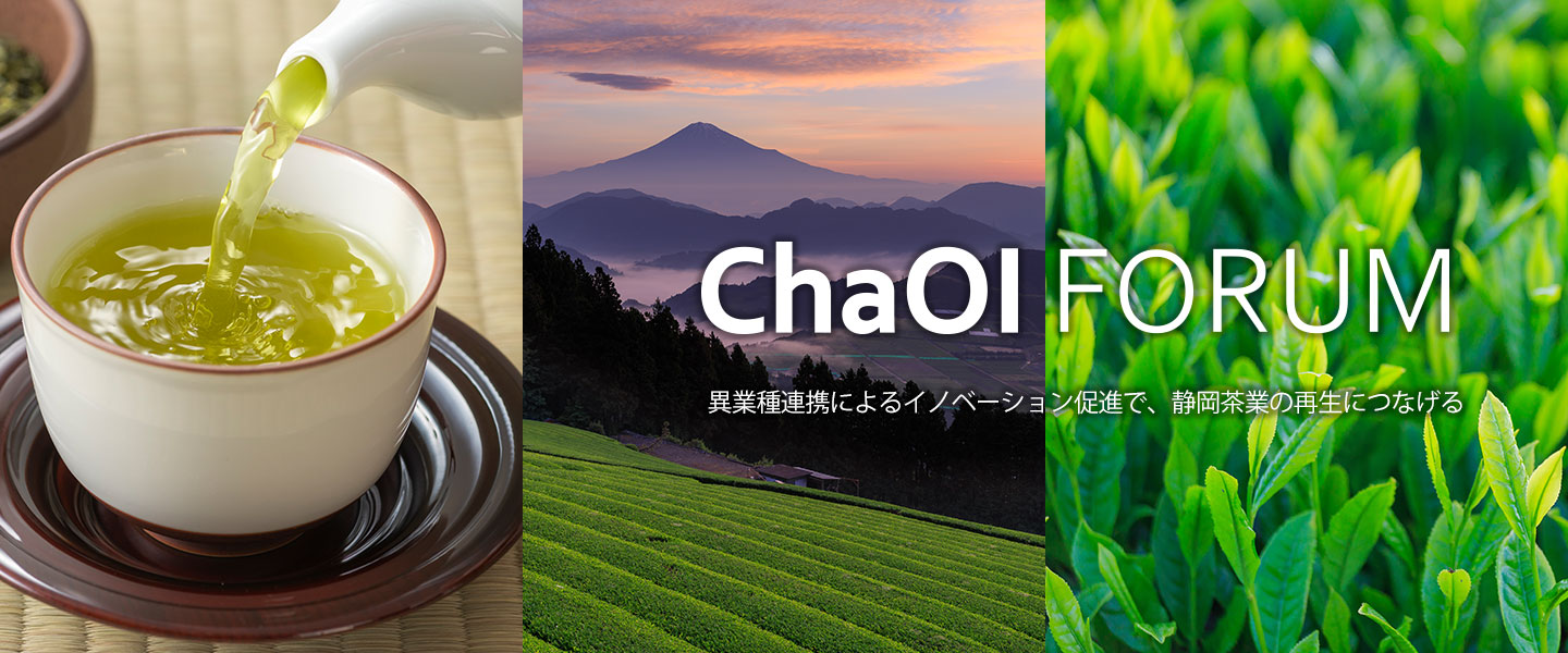 ChaOI Forum 異業種連携によるイノベーション促進で、静岡県茶業の再生につなげる