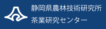 静岡県農林技術研究所 茶業研究センター