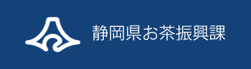 静岡県お茶振興課