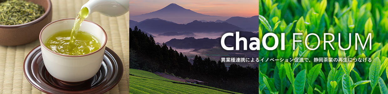 ChaOI Forum 異業種連携によるイノベーション促進で、静岡県茶業の再生につなげる