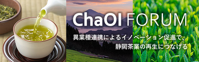 ChaOI Forum 異業種連携によるイノベーション促進で、静岡県茶業の再生につなげる